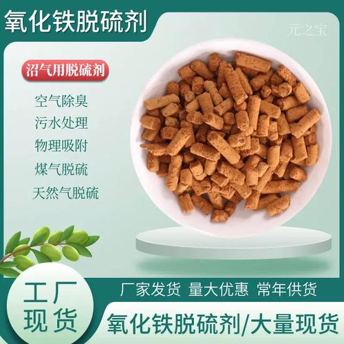 氧化铁脱硫剂 从沼气净化到家用除味的全能解决方案